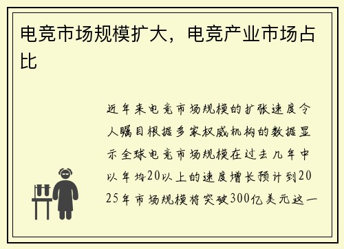 电竞市场规模扩大，电竞产业市场占比