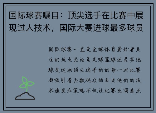 国际球赛瞩目：顶尖选手在比赛中展现过人技术，国际大赛进球最多球员