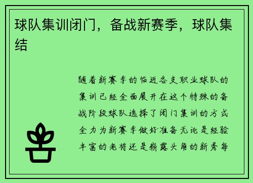 球队集训闭门，备战新赛季，球队集结