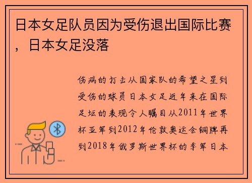 日本女足队员因为受伤退出国际比赛，日本女足没落