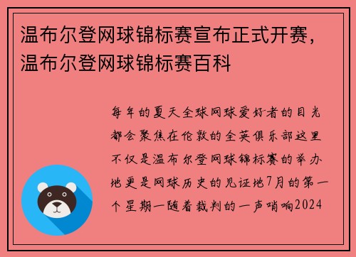 温布尔登网球锦标赛宣布正式开赛，温布尔登网球锦标赛百科