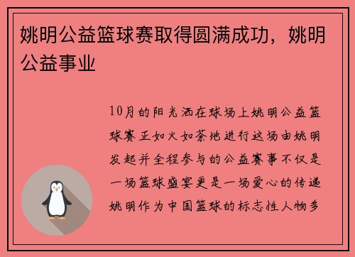 姚明公益篮球赛取得圆满成功，姚明公益事业