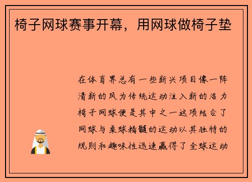 椅子网球赛事开幕，用网球做椅子垫