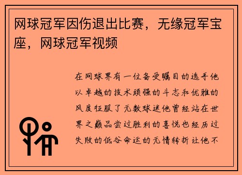 网球冠军因伤退出比赛，无缘冠军宝座，网球冠军视频