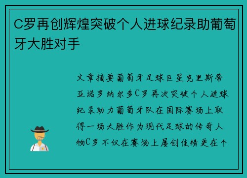 C罗再创辉煌突破个人进球纪录助葡萄牙大胜对手