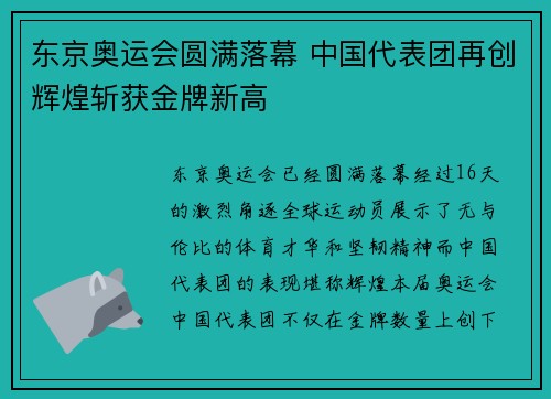 东京奥运会圆满落幕 中国代表团再创辉煌斩获金牌新高