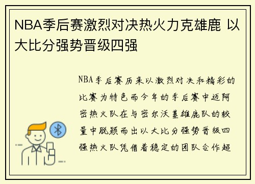 NBA季后赛激烈对决热火力克雄鹿 以大比分强势晋级四强