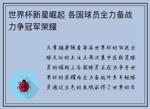 世界杯新星崛起 各国球员全力备战 力争冠军荣耀
