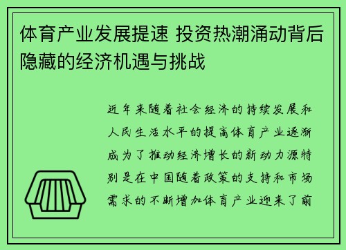 体育产业发展提速 投资热潮涌动背后隐藏的经济机遇与挑战