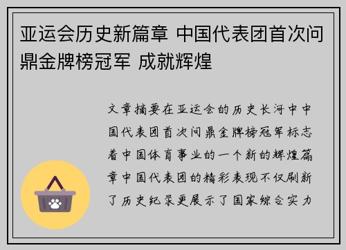 亚运会历史新篇章 中国代表团首次问鼎金牌榜冠军 成就辉煌