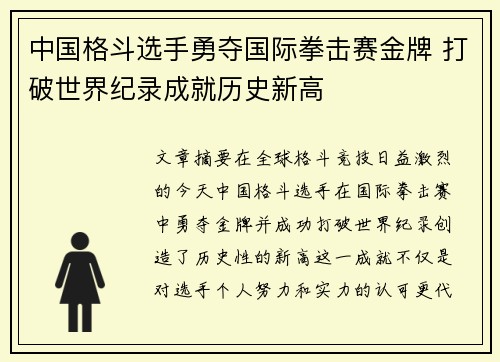 中国格斗选手勇夺国际拳击赛金牌 打破世界纪录成就历史新高