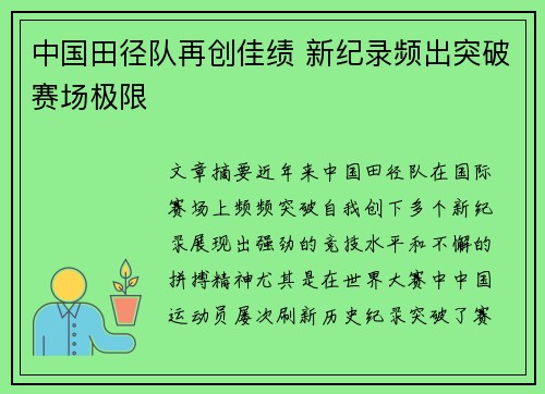 中国田径队再创佳绩 新纪录频出突破赛场极限