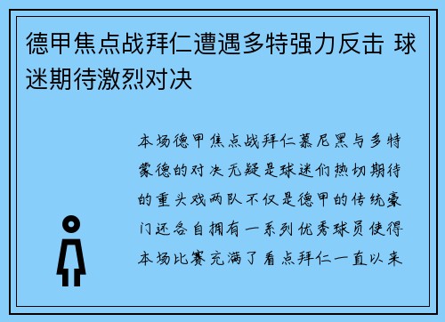 德甲焦点战拜仁遭遇多特强力反击 球迷期待激烈对决