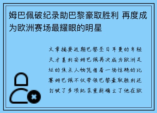 姆巴佩破纪录助巴黎豪取胜利 再度成为欧洲赛场最耀眼的明星