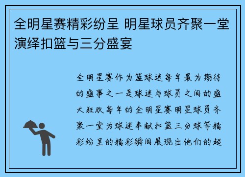 全明星赛精彩纷呈 明星球员齐聚一堂演绎扣篮与三分盛宴