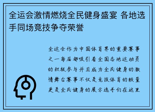 全运会激情燃烧全民健身盛宴 各地选手同场竞技争夺荣誉
