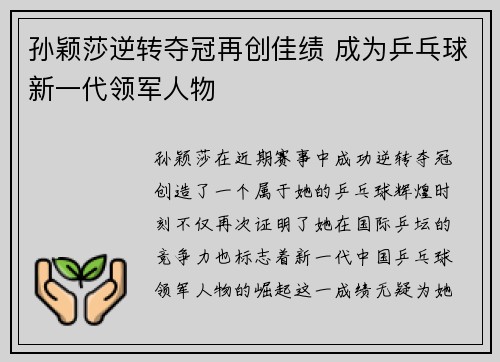 孙颖莎逆转夺冠再创佳绩 成为乒乓球新一代领军人物