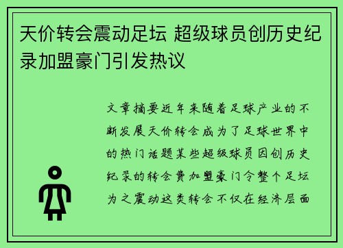 天价转会震动足坛 超级球员创历史纪录加盟豪门引发热议