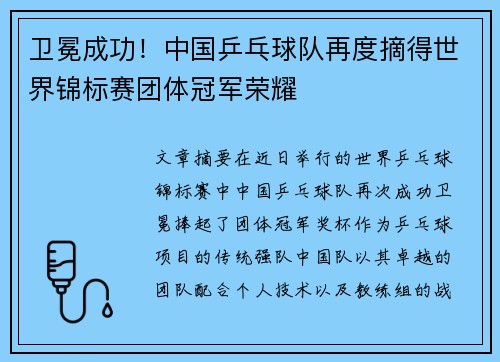 卫冕成功！中国乒乓球队再度摘得世界锦标赛团体冠军荣耀