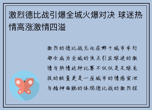 激烈德比战引爆全城火爆对决 球迷热情高涨激情四溢