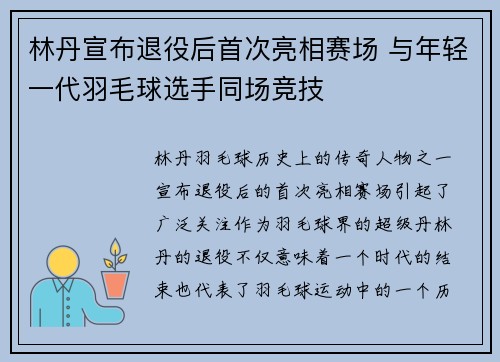 林丹宣布退役后首次亮相赛场 与年轻一代羽毛球选手同场竞技