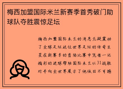 梅西加盟国际米兰新赛季首秀破门助球队夺胜震惊足坛
