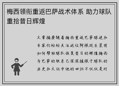 梅西领衔重返巴萨战术体系 助力球队重拾昔日辉煌