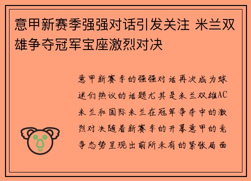 意甲新赛季强强对话引发关注 米兰双雄争夺冠军宝座激烈对决