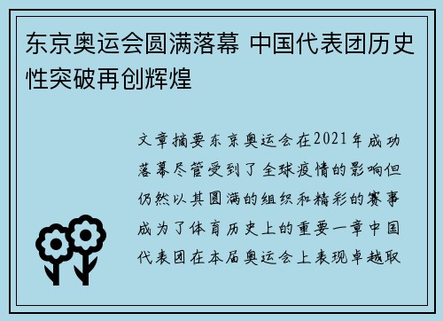 东京奥运会圆满落幕 中国代表团历史性突破再创辉煌