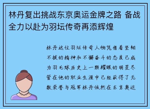 林丹复出挑战东京奥运金牌之路 备战全力以赴为羽坛传奇再添辉煌