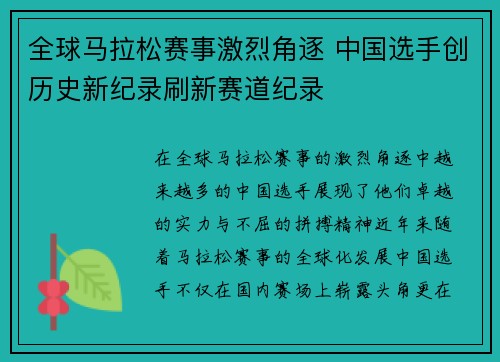 全球马拉松赛事激烈角逐 中国选手创历史新纪录刷新赛道纪录