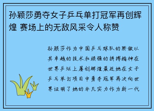孙颖莎勇夺女子乒乓单打冠军再创辉煌 赛场上的无敌风采令人称赞