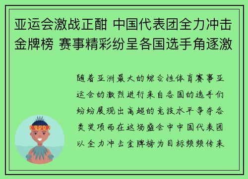 亚运会激战正酣 中国代表团全力冲击金牌榜 赛事精彩纷呈各国选手角逐激烈