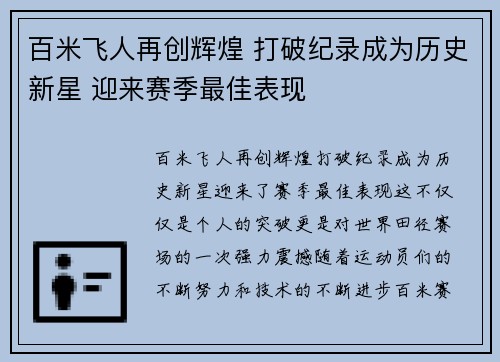 百米飞人再创辉煌 打破纪录成为历史新星 迎来赛季最佳表现