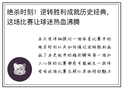绝杀时刻！逆转胜利成就历史经典，这场比赛让球迷热血沸腾