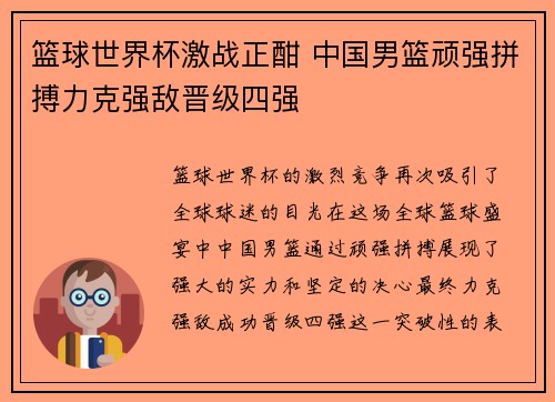 篮球世界杯激战正酣 中国男篮顽强拼搏力克强敌晋级四强