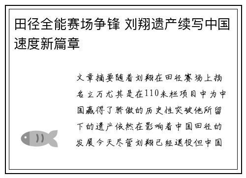 田径全能赛场争锋 刘翔遗产续写中国速度新篇章