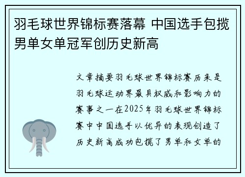 羽毛球世界锦标赛落幕 中国选手包揽男单女单冠军创历史新高
