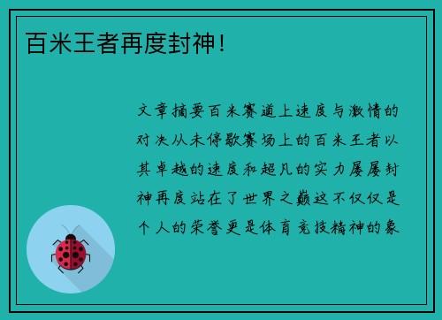 百米王者再度封神！