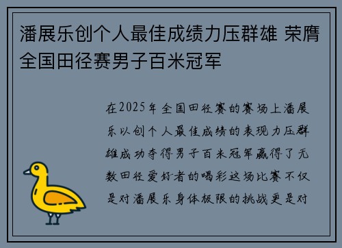 潘展乐创个人最佳成绩力压群雄 荣膺全国田径赛男子百米冠军