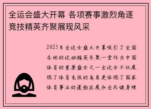 全运会盛大开幕 各项赛事激烈角逐 竞技精英齐聚展现风采