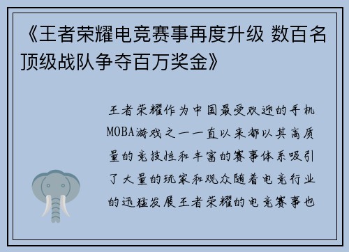 《王者荣耀电竞赛事再度升级 数百名顶级战队争夺百万奖金》