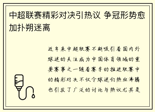 中超联赛精彩对决引热议 争冠形势愈加扑朔迷离