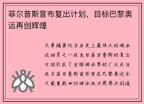 菲尔普斯宣布复出计划，目标巴黎奥运再创辉煌