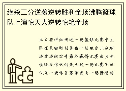 绝杀三分逆袭逆转胜利全场沸腾篮球队上演惊天大逆转惊艳全场
