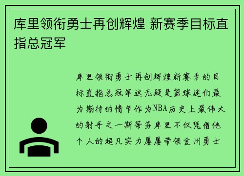 库里领衔勇士再创辉煌 新赛季目标直指总冠军