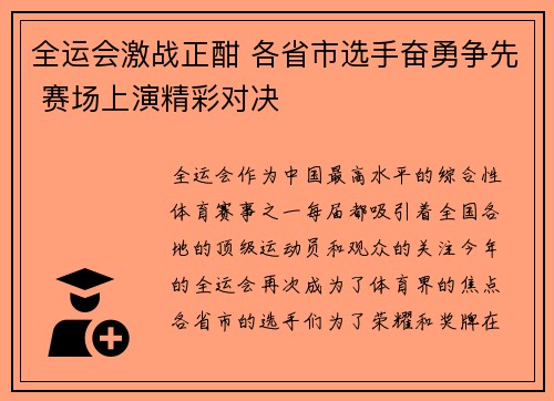全运会激战正酣 各省市选手奋勇争先 赛场上演精彩对决