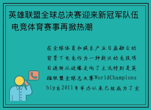 英雄联盟全球总决赛迎来新冠军队伍 电竞体育赛事再掀热潮