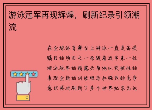 游泳冠军再现辉煌，刷新纪录引领潮流