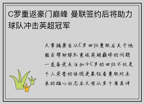 C罗重返豪门巅峰 曼联签约后将助力球队冲击英超冠军